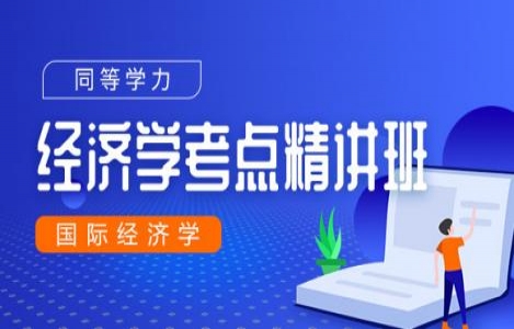 同等学力申硕国际经济学精讲