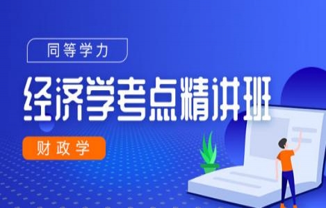 同等学力申硕财政学精讲