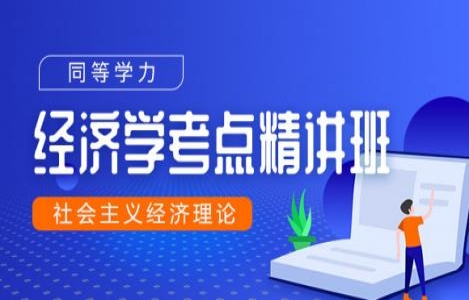 同等学力申硕社会主义经济理论精讲