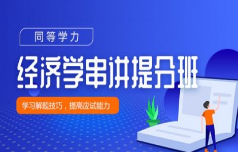 同等学力申硕经济学串讲提分