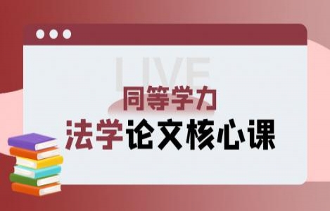 法学论文核心课