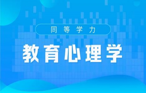 （教育）心理学精讲