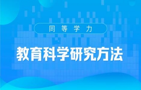 教育学科学研究方法精讲
