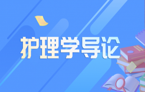 护理学导论