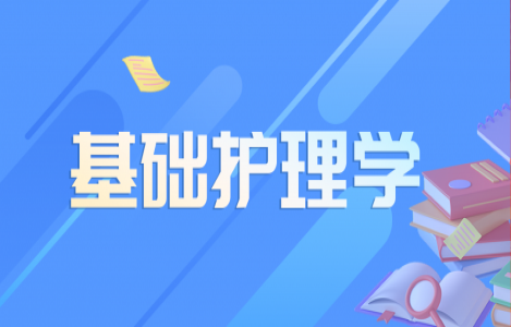 基础护理学