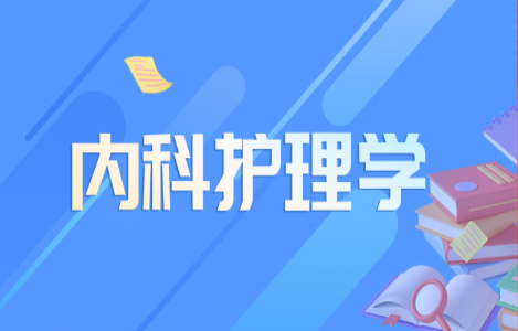 内科护理学