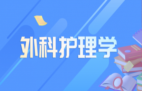 外科护理学