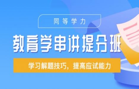 教育学综合串讲提分