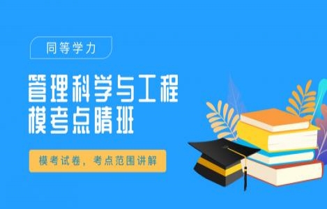 管科模考点睛
