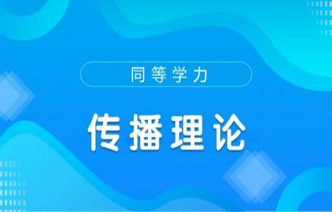 传播理论