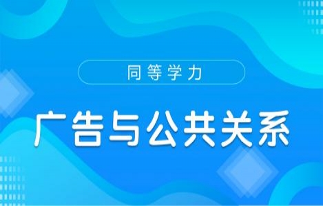 广告与公共关系
