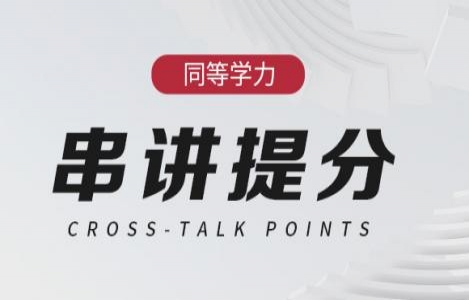 西医综合（学硕）-串讲提分