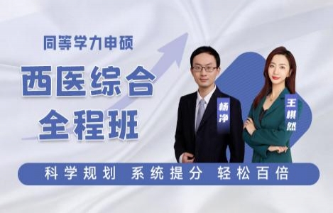 2026-【西医综合】全程班