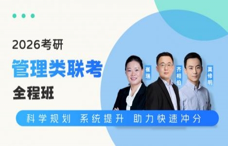2026管理类联考【全程班】