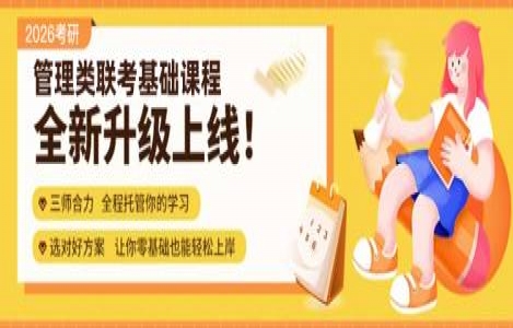 26管综-基础课程