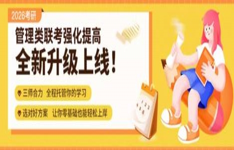 26管综-强化提高